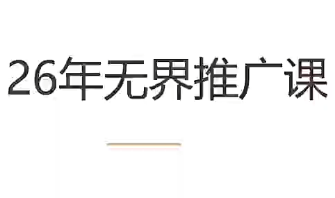 老衲·26年无界推广课-伊亚库