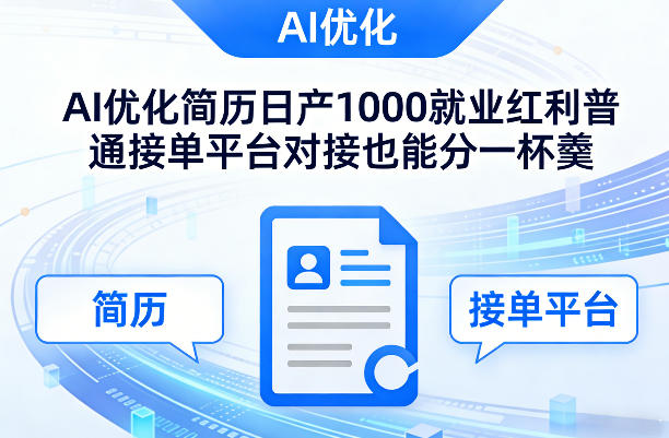 Ai优化简历日产1000就业红利普通接单平台对接也能分一杯羹【揭秘】-伊亚库