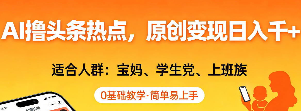 AI撸头条热点，原创变现日入1k+，适合人群:宝妈、学生党、上班族，0基础教学，简单易上手【揭秘】-伊亚库