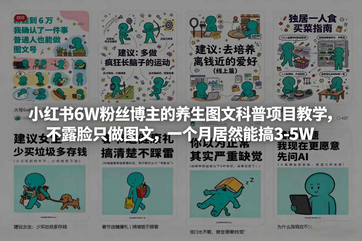 小红书6W粉丝博主的养生图文科普项目教学，不露脸只做图文，一个月居然能搞3-5W-伊亚库