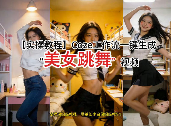 通过Coze工作流，制作《美女跳舞》视频，几分钟制作一个视频从0到1演示搭建过程，实操教学-伊亚库