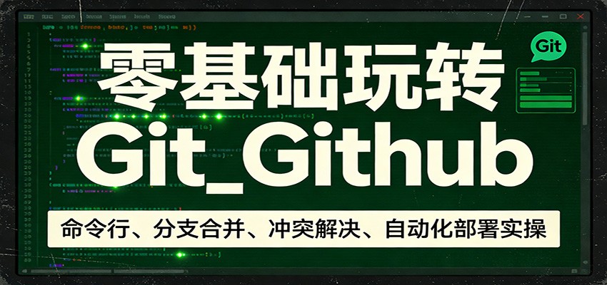 零基础玩转Git_Github：命令行、分支合并、冲突解决、自动化部署实操-伊亚库