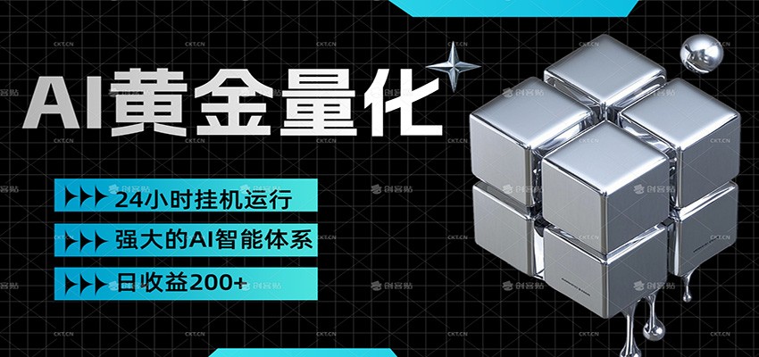 黄金量化挂机，小资金撬动大利润，日收益200+，简单无脑，小白也能无脑上手-伊亚库