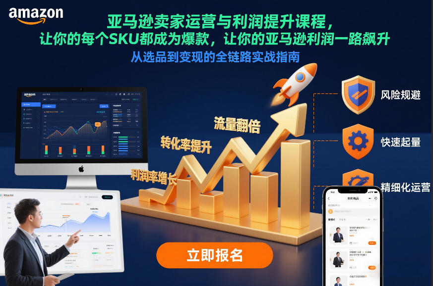 亚马逊卖家运营与利润提升课程，让你的每个SKU都成为爆款，让你的亚马逊利润一路飙升(更新26年3月)-伊亚库