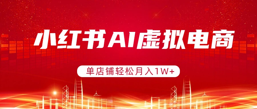 小红书AI虚拟电商，单店铺轻松月入1W+，可矩阵运营-伊亚库