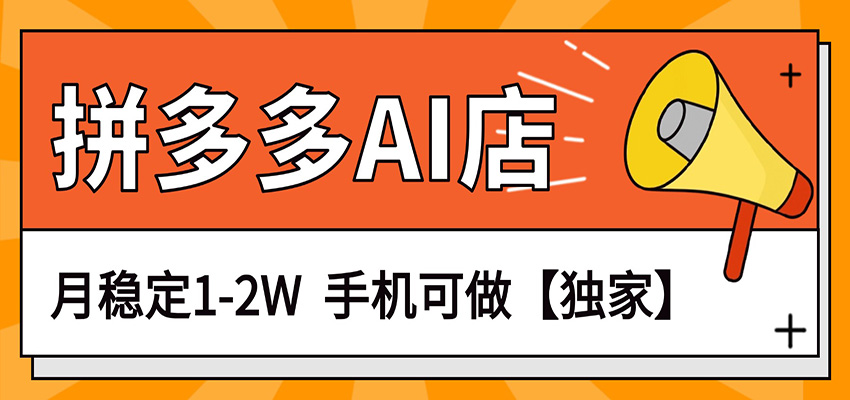 独家项目,拼多多虚拟AI店,月稳定1-2W,手机可做-伊亚库
