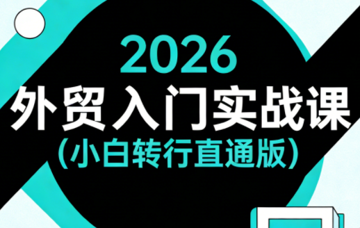 2026外贸入门实战课(小白转行直通版)-伊亚库