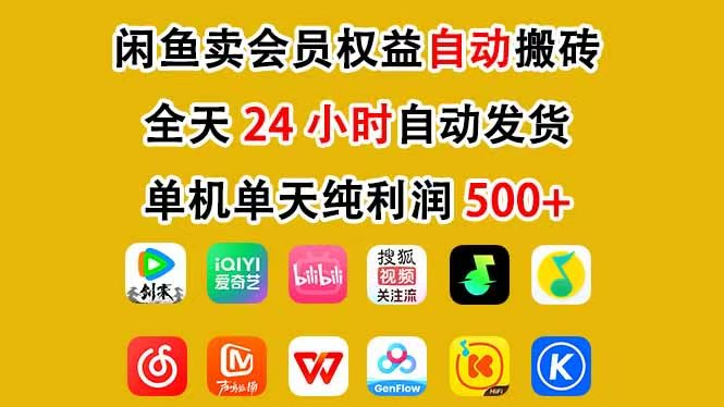 咸鱼卖虚拟直冲会员，一部手机日入500+，全程24小时托管挂机，简单暴力，无脑上手-伊亚库