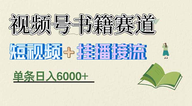 揭秘视频号书籍赛道短视频带货，一条短视频通过挂播接流，躺赚6000+-伊亚库