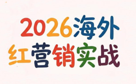 Dennis老师·2026海外红人营销实理论课-伊亚库
