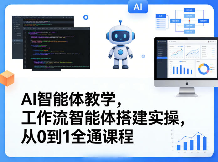 AI智能体教学，工作流智能体搭建实操，从0到1全通课程-伊亚库