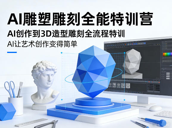 AI雕塑雕刻全能特训营，AI创作到3D造型雕刻全流程特训，AI让艺术创作变得简单-伊亚库