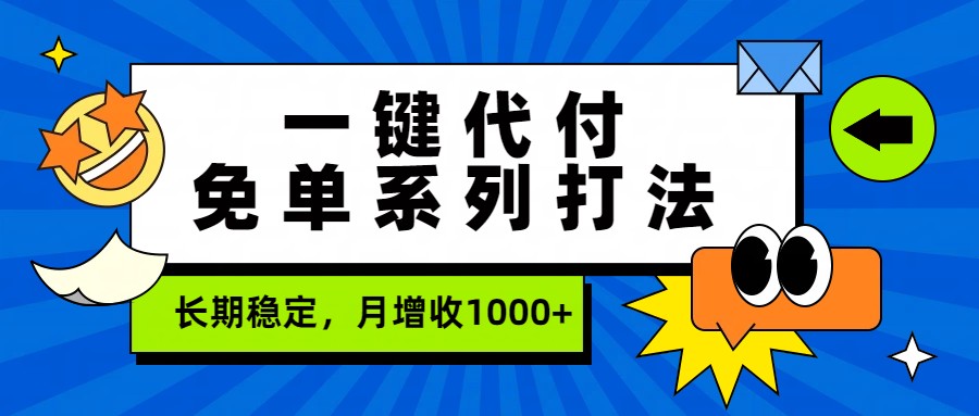 一键代付免单系列打法，长期稳定，月增收1000+-伊亚库