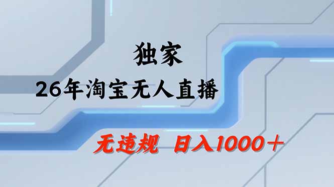 淘宝无人直播，不违规不封号，直播25小时卖17万，全年旺季！可批量矩阵-伊亚库