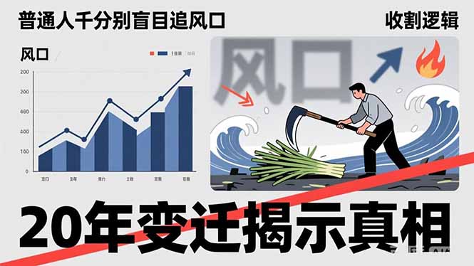 普通人千万别盲目追风口，20年变迁揭示真相，看懂收割逻辑才能避免成为接盘侠-伊亚库