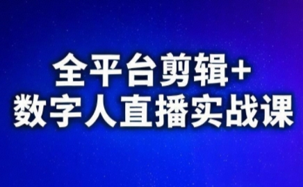 视频号、快手、抖音全平台剪辑+数字人直播实战课(更新6月)​-伊亚库