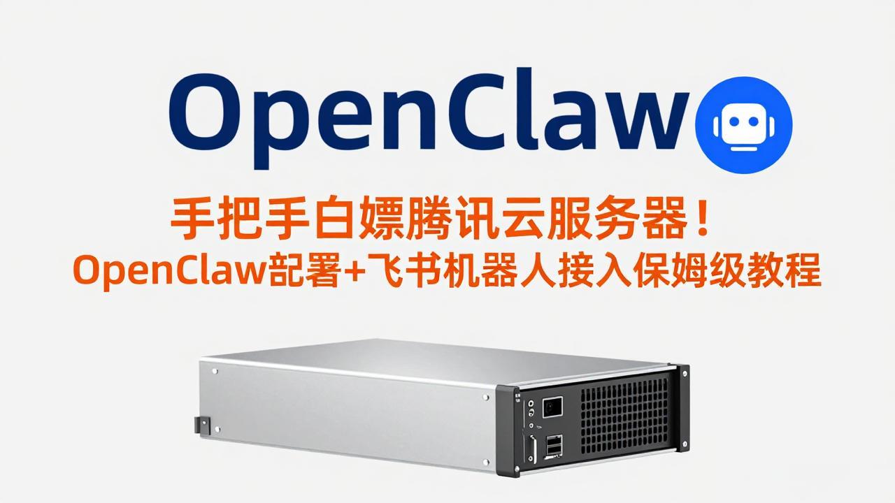 手把手白嫖腾讯云服务器！OpenClaw部署+飞书机器人接入保姆级教程-伊亚库