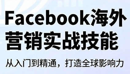 Facebook海外营销实战技能-伊亚库