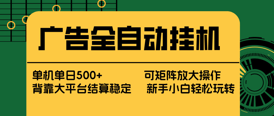 广告全自动挂机 单机单日500+ 矩阵放大 背靠大平台 绿色稳定 新手小白轻松玩转-伊亚库