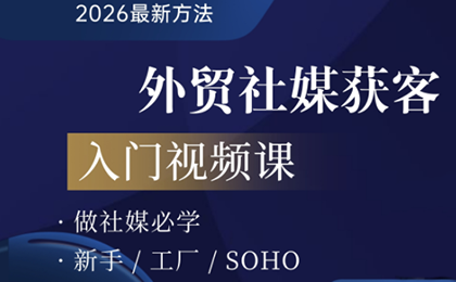 2026外贸社媒获客入门课-伊亚库