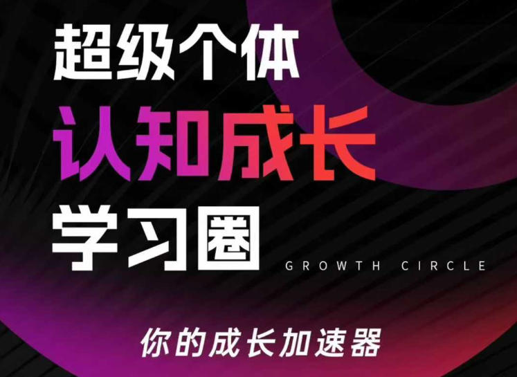 超级个体认知成长学习圈，你的成长加速器，用认知破局，用行动变现(更新)-伊亚库