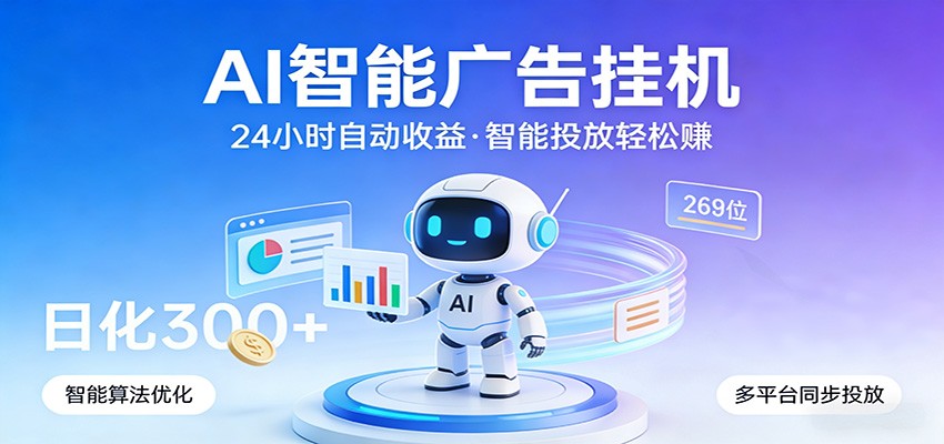 AI智能广告挂机，24小时自动赚收益，正规广告联盟渠道，实现稳定曝光与收益结算-伊亚库