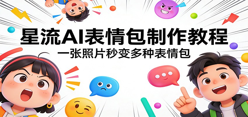 星流AI表情包制作教程：一张照片秒变多种表情包-伊亚库