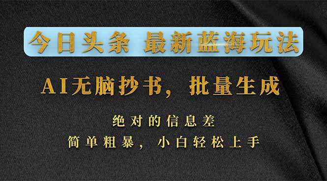 今日头条2026最新蓝海玩法，AI无脑抄书，批量生成，绝对的信息差，简单粗暴，小白轻松上手-伊亚库