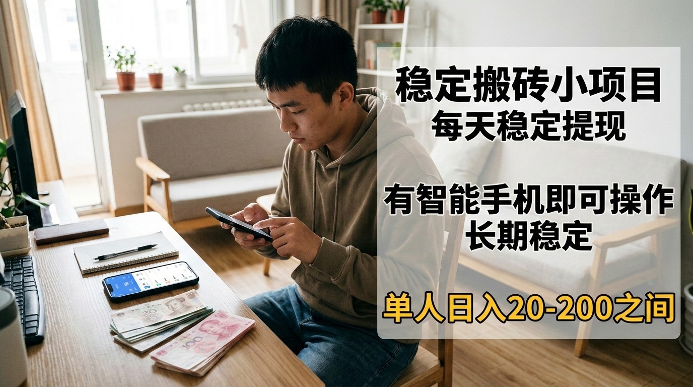 稳定搬砖小项目，每天稳定提现，有智能手机即可操作-伊亚库