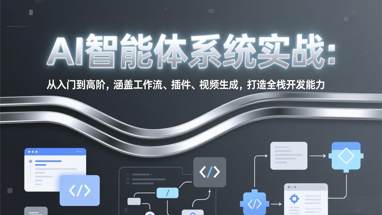 AI智能体系统实战：从入门到高阶，涵盖工作流、插件、视频生成，打造全栈开发能力-伊亚库
