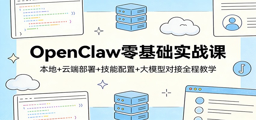OpenClaw零基础实战课：本地+云端部署+技能配置+大模型对接全程教学-伊亚库