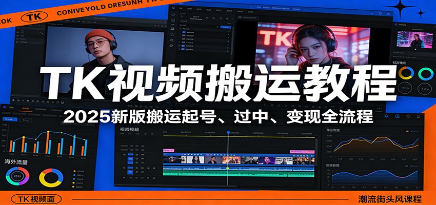 TK视频搬运教程：2025新版搬运起号、过中、变现全流程-伊亚库