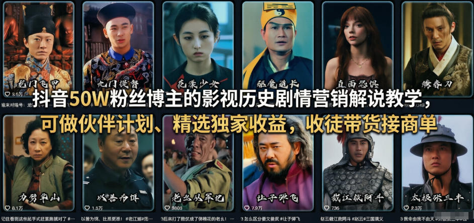 抖音50W粉丝博主的影视历史剧情营销解说教学，可做伙伴计划、精选独家收益，收徒带货接商单-伊亚库
