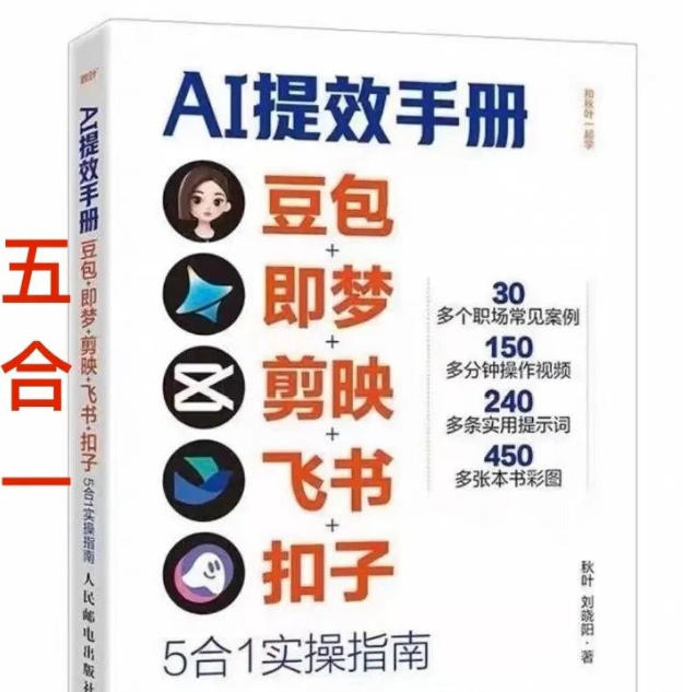 AI提效手册-豆包即梦剪映飞书扣子，5合1精讲实操指南，30+常见职场案例拿来即用-伊亚库