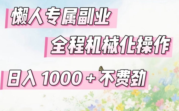 懒人专属副业，全程机械化操作，日入1k+操作简单，不费劲【揭秘】-伊亚库