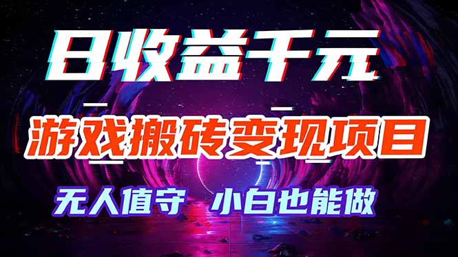 游戏搬砖变现项目，全自动日入千元，无人值守，小白也能做！-伊亚库