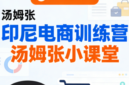 Jack老师·印尼电商训练营+汤姆张小课堂-伊亚库