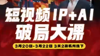 群响·2026短视频IP+AI破局大课(3月20-22日杭州线下课)-伊亚库