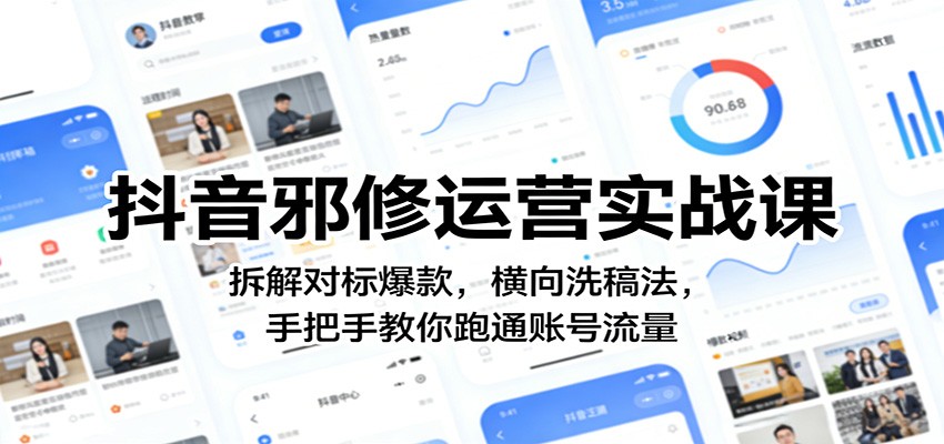 抖音邪修运营实战课：拆解对标爆款，横向洗稿法，手把手教你跑通账号流量-伊亚库