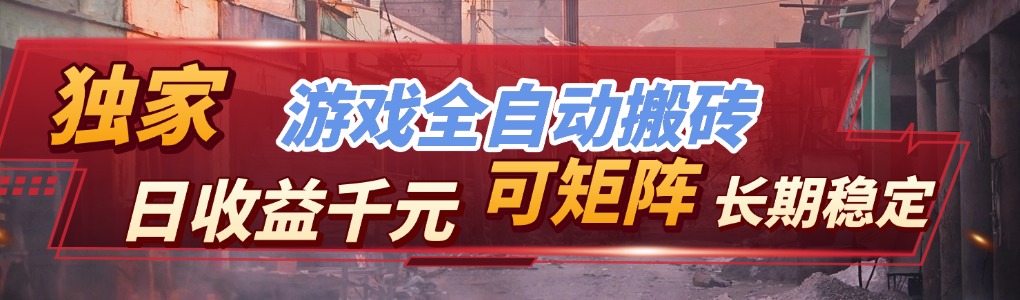 【独家技术】游戏全自动搬砖变现，日收益千元，可矩阵，长期稳定！-伊亚库