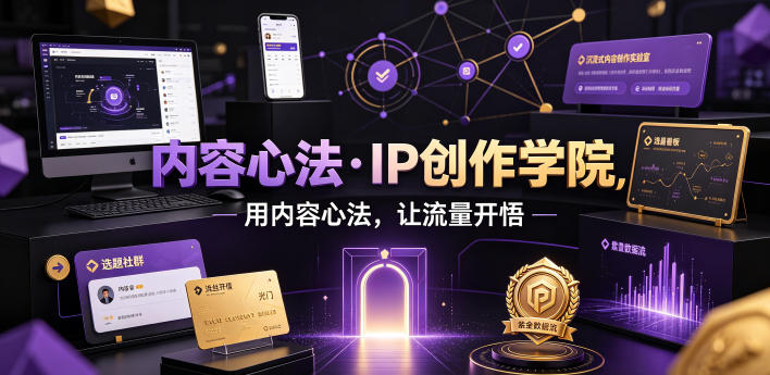 内容心法·IP创作学院,用内容心法,让流量开悟