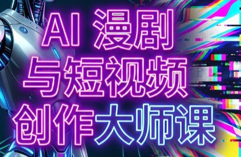 AI漫剧+AI短视频大师课(更新6月)-伊亚库