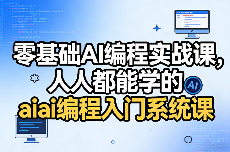 零基础AI编程实战课,人人都能学的ai编程入门系统课