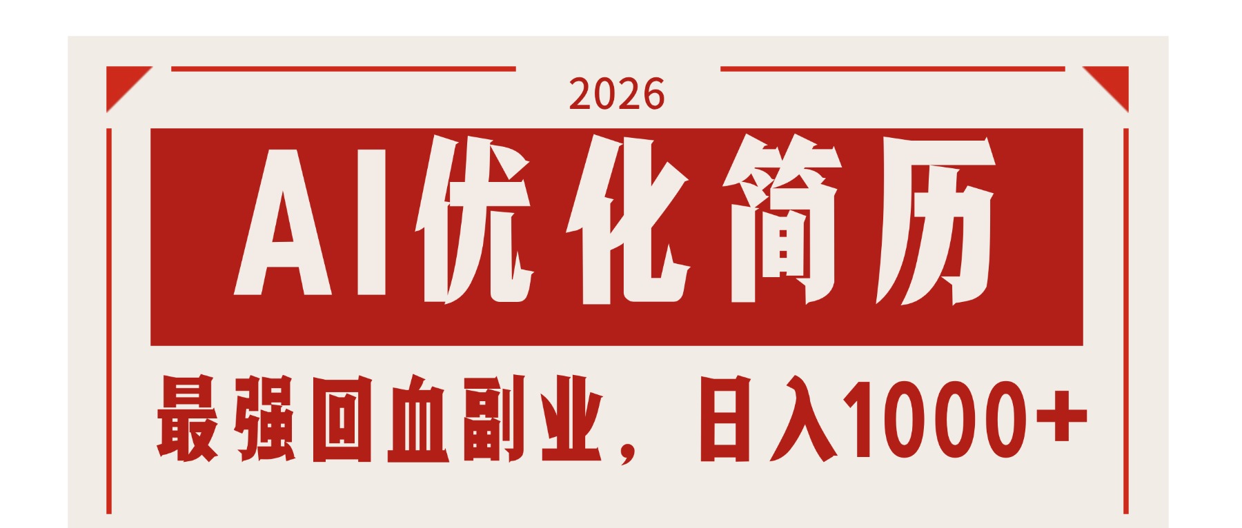 AI优化简历：2026最强回血副业，日入1000+！稳定不求人-伊亚库