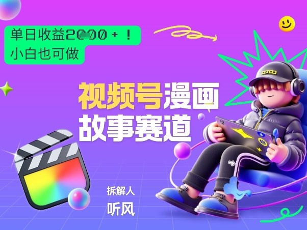 2026黑马项目！视频号漫画故事赛道，单日变现多张，新手小白也可做！-伊亚库