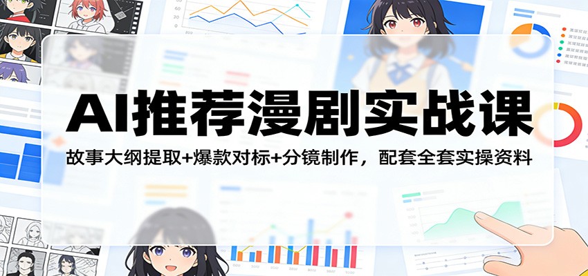 AI推荐漫剧实战课：故事大纲提取+爆款对标+分镜制作，配套全套实操资料-伊亚库