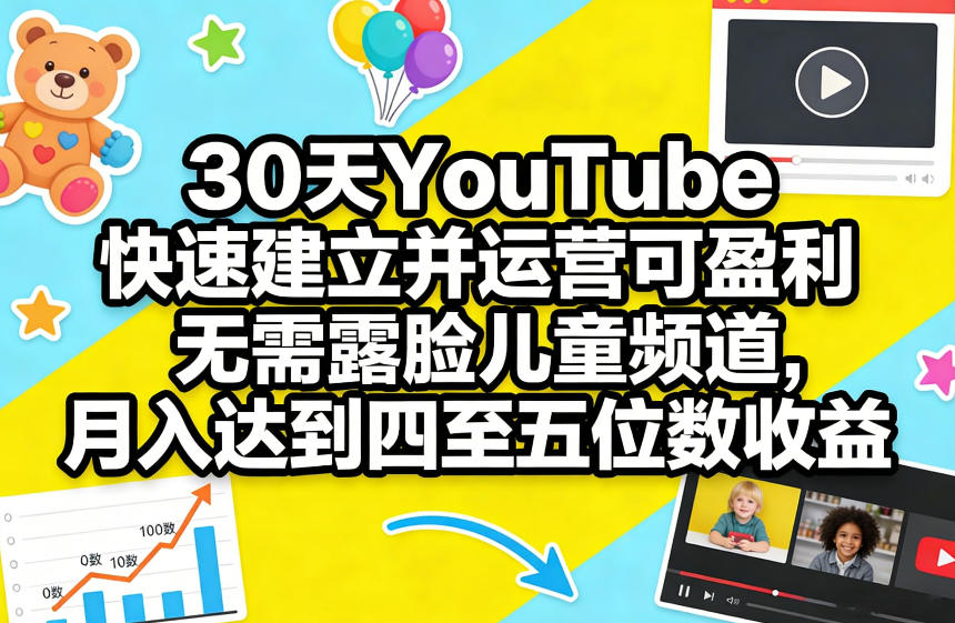 30天YouTube快速建立并运营可盈利无需露脸儿童频道，月入达到四至五位数收益-伊亚库
