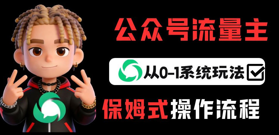 公众号流量主变现从0-1系统玩法，月入5k+-伊亚库