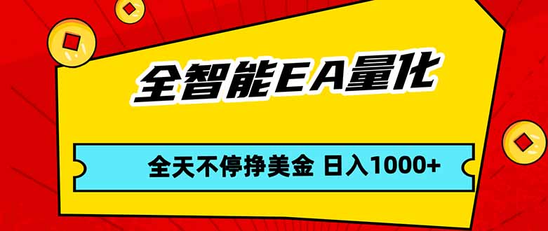 全智能EA量化，全天不间断挣美金，，小白轻松操作，日入1000+-伊亚库