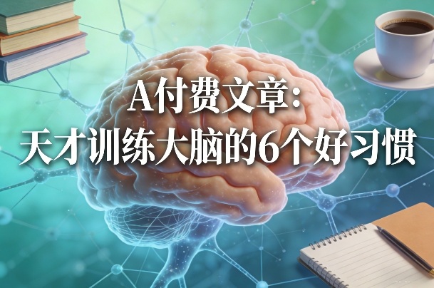 付费文章：天才训练大脑的6个好习惯-伊亚库